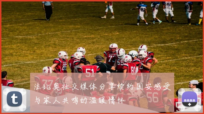 法比奥社交媒体分享续约国安感受与家人共鸣的温暖情怀