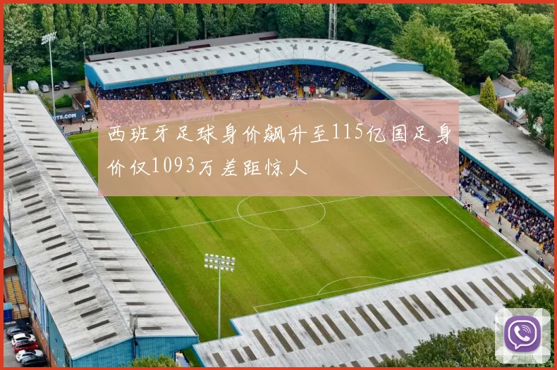 西班牙足球身价飙升至115亿国足身价仅1093万差距惊人
