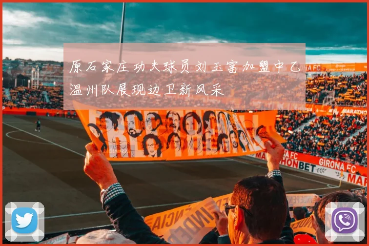 原石家庄功夫球员刘玉富加盟中乙温州队展现边卫新风采