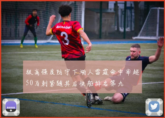 极高强度防守下湖人雷霆命中率超50马刺紧随其后快船排名第九