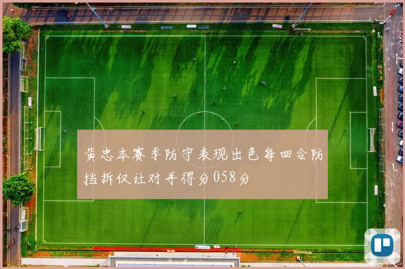 黄忠本赛季防守表现出色每回合防挡拆仅让对手得分058分
