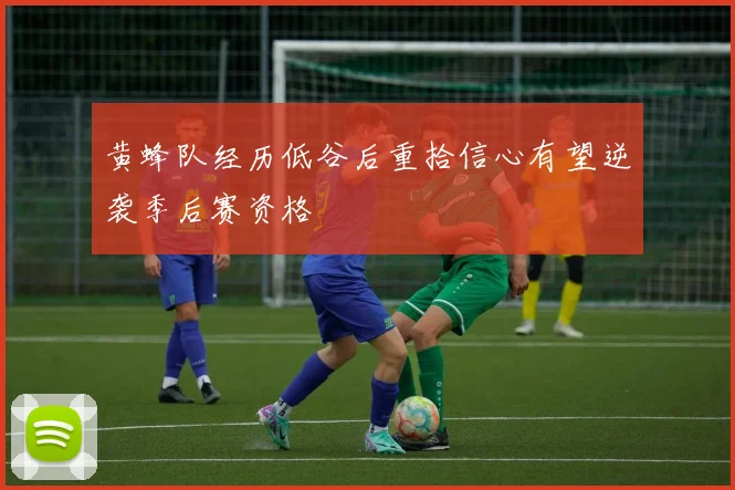 黄蜂队经历低谷后重拾信心有望逆袭季后赛资格