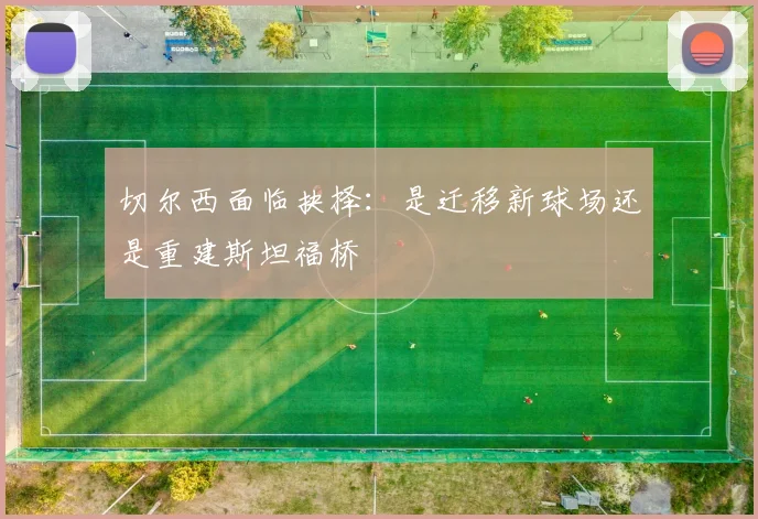 切尔西面临抉择：是迁移新球场还是重建斯坦福桥