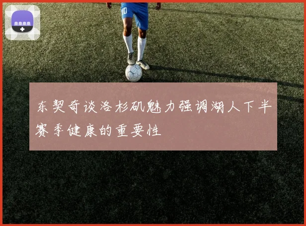 东契奇谈洛杉矶魅力强调湖人下半赛季健康的重要性