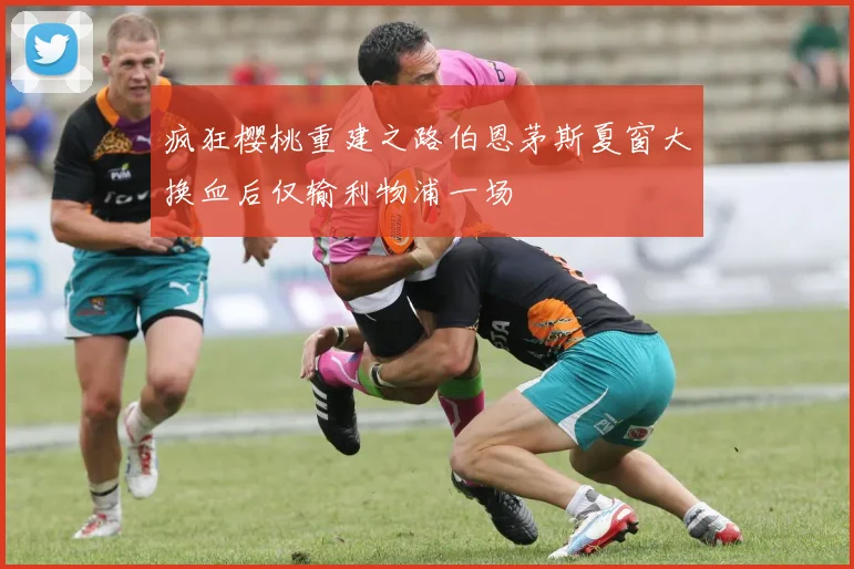 疯狂樱桃重建之路伯恩茅斯夏窗大换血后仅输利物浦一场