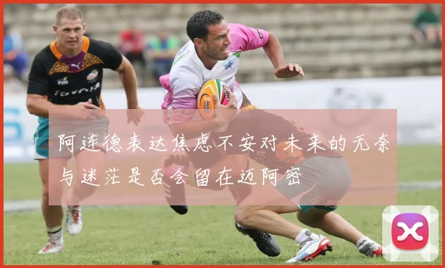 阿连德表达焦虑不安对未来的无奈与迷茫是否会留在迈阿密