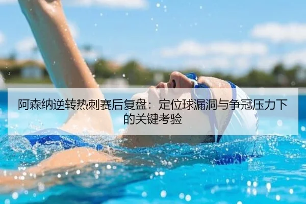 阿森纳逆转热刺赛后复盘:定位球漏洞与争冠压力下的关键考验 - kaiyun